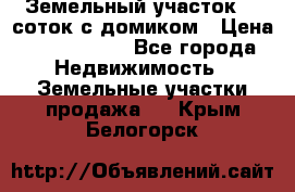 Земельный участок 20 соток с домиком › Цена ­ 1 200 000 - Все города Недвижимость » Земельные участки продажа   . Крым,Белогорск